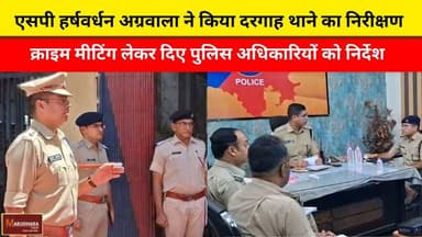 एसपी हर्षवर्धन अग्रवाला ने किया दरगाह थाने का निरीक्षण
क्राइम मीटिंग लेकर दिए पुलिस अधिकारियों को निर्देश
#ajmer #trend...