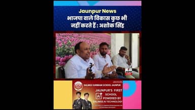 भाजपा वाले विकास कुछ भी नहीं करते हैं : अशोक सिंह #AshokSingh #Politics #SVKP #Jaunpur #JaunpurNews