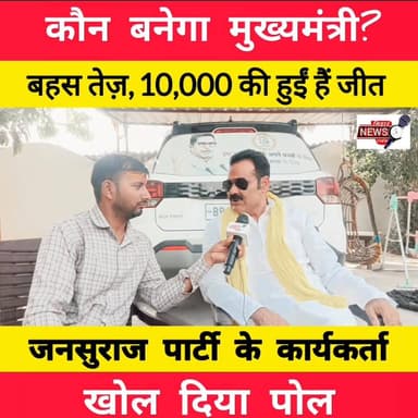 कौन बनेगा मुख्यमंत्री, बहस तेज़, 10000 की हुईं हैं जीत, जनसुराज पार्टी के कार्यकर्ता खोल दिया पोल,,
#biharnewstime #vir...