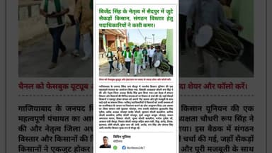 बिजेंद्र सिंह के नेतृत्व में सैदपुर में जुटे किसान, संगठन विस्तार हेतु पदाधिकारियों ने कसी कमर #bku