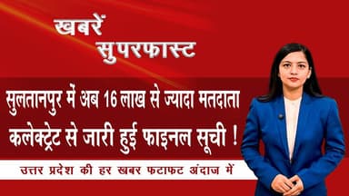 #सुलतानपुर में अब 16 लाख से ज्यादा मतदाता कलेक्ट्रेट से जारी हुई फाइनल सूची ! | News Time Nation