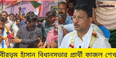 বীরভূম হাঁসন বিধানসভার নলহাটি ২নং ব্লকের বারা ২নং অঞ্চলে নির্বাচনী প্রচারে প্রার্থী কাজল শেখ।
#বীরভূম