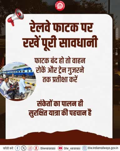 रेलवे फाटक पर रखें पूरी सावधानी!
फाटक बंद होने पर वाहन रोकें और ट्रेन गुजरने तक प्रतीक्षा करें- जल्दबाज़ी जानलेवा हो सकती है।
संकेतों का पालन ही सुरक्षित यात्रा की पहचान है।
#RailSafety #IndianRailways #StaySafe