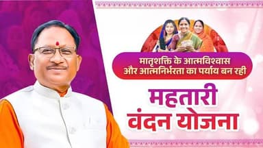 महतारी वंदन योजना छत्तीसगढ़ की महिलाओं के जीवन में बदलाव की नई कहानी लिख रही है।
68 लाख से अधिक महिलाओं तक हर महीने 100...