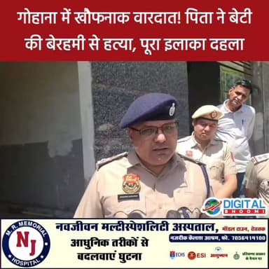 पिता ने बेटी की ली जान! गोहाना में द'र्दनाक वारदात से मातम
Digital Bhoomi @digitalbhoomi17 #gohana