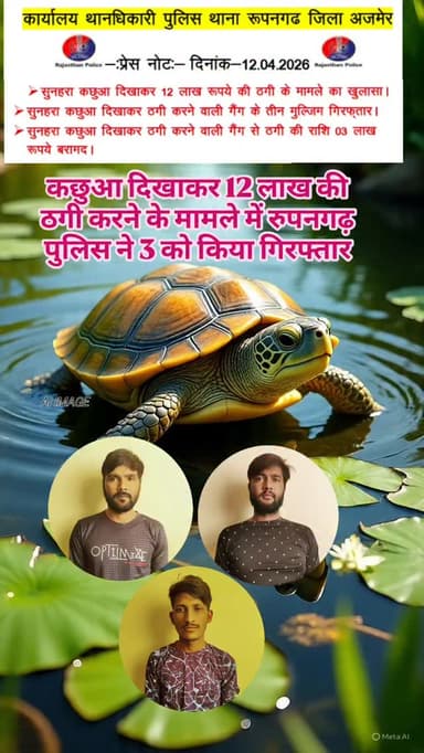 कछुआ दिखाकर 12 लाख रुपये की ठगी करने के मामले में रुपनगढ़ थाना पुलिस ने गैंग के 3 आरोपी को किया गिरफ्तार,3लाख रूपये की रा...