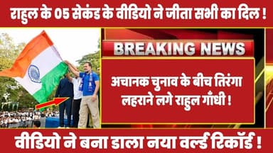 अचानक चुनाव के बीच तिरंगा लहराने लगे राहुल गाँधी !#rahulgandhi #congress #latestnews #priyankagandhi