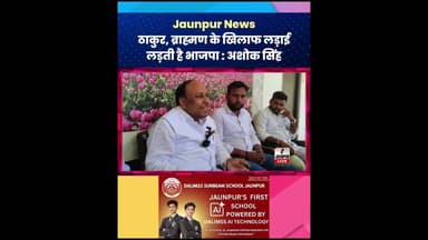 ठाकुर, ब्राह्मण के खिलाफ लड़ाई लड़ती है भाजपा : अशोक सिंह #AshokSingh #Politics #SVKP #Jaunpur
