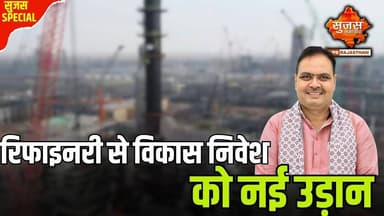 पचपदरा रिफाइनरी का PM करेंगे उद्घाटन, विकास की नई इबारत लिखेगा राजस्थान #sujassamachar