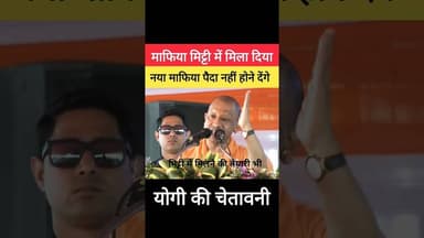 🚨 UP में माफिया को सिर्फ मिट्टी नसीब होगी 🚨 #shorts #yogiadityanath #yogi #up #bjp #modi