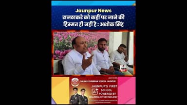 राजठाकरे को कहीं पर जाने की हिम्मत ही नहीं है : अशोक सिंह #AshokSingh #Politics #SVKP #RajThackeray