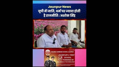 यूपी में जाति, धर्म पर ज्यादा होती है राजनीति : अशोक सिंह #AshokSingh #Politics #SVKP #Jaunpur