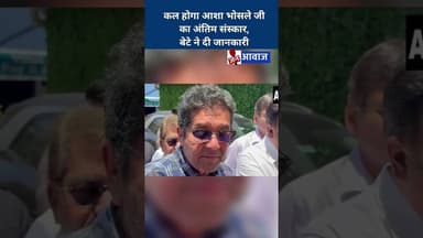 कल होगा आशा भोसले जी का अंतिम संस्कार, बेटे ने दी जानकारी #ashabhosle #news #janawaz #shorts