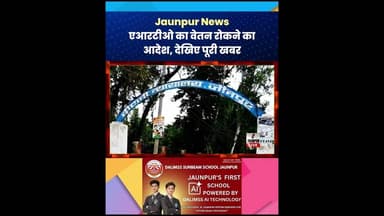 Jaunpur News : एआरटीओ का वेतन रोकने का आदेश, देखिए पूरी खबर #Jaunpur #JaunpurNews #ARTO #News