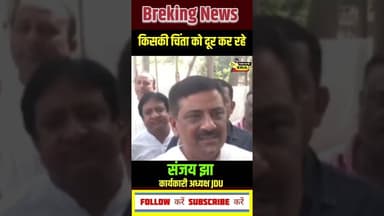 किसकी चिंता को दूर करते JDU नेता #newsera #breakingnews #sanjayjha #jdu #patnanews #viralnews