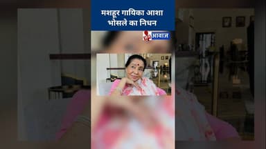 मशहूर गायिका आशा भोसले का निधन #ashabhosle #singer #janawaz #shorts