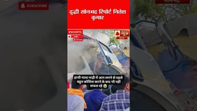 हाथी नाला गाड़ी में आग लगने से पहले बहुत कोशिश करने के बाद भी नहीं सफल रहे #mvenkaiahnaidu #vhp