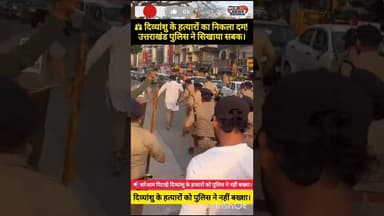 🔥 देहरादून पुलिस का 'सिंघम' अवतार!बीच सड़क कांप उठे हत्यारे।#DehradunPolice #JusticeForDivyanshu