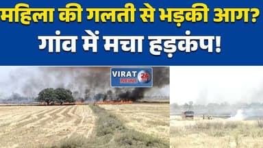 रीवा:ग्राम केमार में भीषण आग, 5 एकड़ फसल जलकर राख अहरी समेत बड़ा नुकसान Rewa #MadhyaPradesh #FireIncident #FarmFire #Bre...