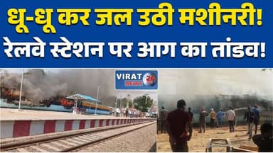 #Shahdol #Beohari #RailwayStation #FireIncident #BreakingNews #RailwayNews #TrainFire #MadhyaPradesh #FireBrigade #BigNe...