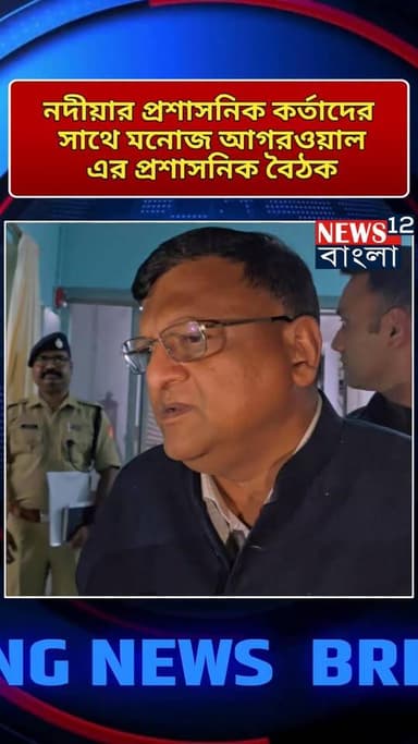 নদীয়ার প্রশাসনকে নিয়ে বৈঠক করলেন নির্বাচন কমিশনের পশ্চিমবঙ্গের চিফ ইলেকশন কমিশন মনোজ আগরওয়াল
#NewsUpdate #kolkata #n...