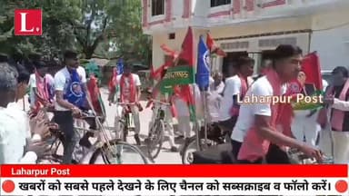 लहरपुर में साइकिल यात्रा को सपा विधायक अनिल वर्मा ने झंडी दिखाकर रवाना किया।
#laharpurpost #dmsitapur #SitapurNews #Sita...