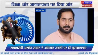 समाजसेवी अशोक सम्राट ने अंबेडकर जयंती पर दी शुभकामनाएं, शिक्षा और जागरूकता पर दिया जोर
#followerseveryone #nirmalupdates...