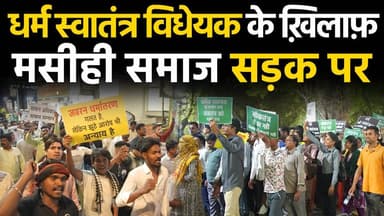 Raipur News : धर्म स्वातंत्र विधेयक के ख़िलाफ़ मसीही समाज ने किया विरोध प्रदर्शन !
#RaipurNews #ChhattisgarhNews #Raipu...