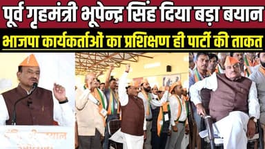 पूर्व गृहमंत्री भूपेन्द्र सिंह दिया बड़ा बयान, भाजपा कार्यकर्ताओं का प्रशिक्षण ही पार्टी की ताकत !
#BJP #BJPTraining #Bh...