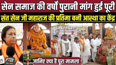 सेन समाज की वर्षों पुरानी मांग हुई पूरी, संत सेन जी महाराज की प्रतिमा बनी आस्था का केंद्र !
#SagarNews #MPNews #MadhyaP...