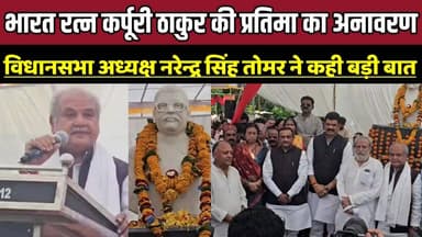 भारत रत्न कर्पूरी ठाकुर की प्रतिमा का अनावरण, विधानसभा अध्यक्ष नरेन्द्र सिंह तोमर ने कही बड़ी बात ।
#KarpooriThakur #Bh...