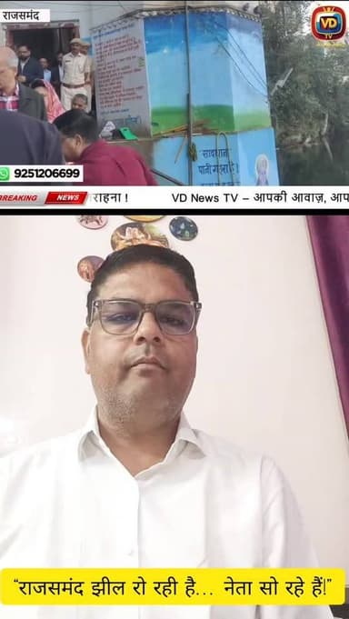 राजसमंद की आन-बान-शान कही जाने वाली ऐतिहासिक राजसमंद झील आज अपनी ही बदहाली पर आंसू बहा रही है। झील की पाल जगह-जगह से क्ष...