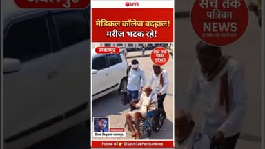 🔴 जबलपुर मेडिकल कॉलेज की बदहाली! 😱 मरीज़ ही बना मरीज़ का सहारा। #Jabalpur #Shorts #Expose