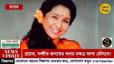 প্রয়াত দেশের কিংবদন্তি সঙ্গীতশিল্পী আশা ভোঁসলে! হৃদরোগে আক্রান্ত হয়ে মোম্বাইয়ের 'ব্রীচ ক্যান্ডি' হাসপাতালে চিকিৎসাধী...