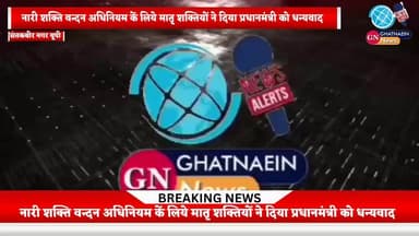 नारी शक्ति वन्दन अधिनियम कें लिये मातृ शक्तियों ने दिया प्रधानमंत्री को धन्यवाद