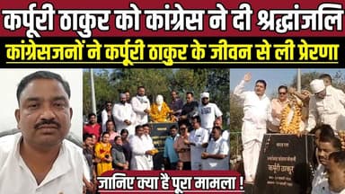 सागर में कर्पूरी ठाकुर को कांग्रेस ने दी श्रद्धांजलि, कांग्रेसजनों ने कर्पूरी ठाकुर के जीवन से ली प्रेरणा !
#KarpooriTh...