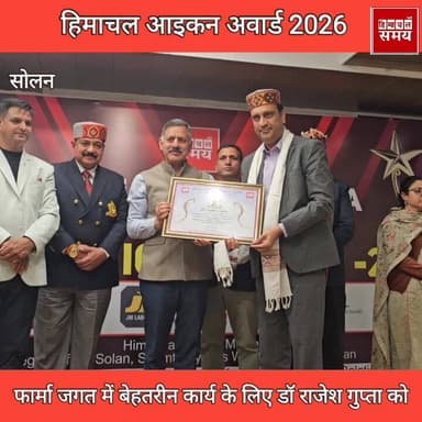 फार्मा सेक्टर में शानदार कार्य के लिए डॉ राजेश गुप्ता को हिमाचल आइकन अवार्ड 2026
हिमाचल समय - Himachal Samay Media #hima...