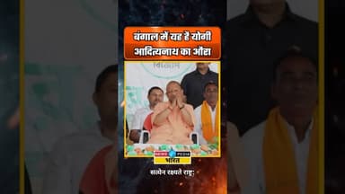 बंगाल में यह है योगी आदित्यनाथ का औरा #westbengal #yogiadityanath #wbelections #viral #newsopedia