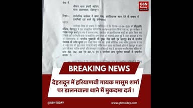 देहरादून: हरियाणवी गायक मासूम शर्मा पर डालनवाला थाने में मुकदमा दर्ज।#MasoomSharma #DehradunPolice