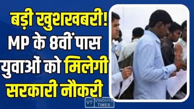 मध्यप्रदेश के युवाओं के लिए बड़ी खबर,अब 8वीं पास युवाओं को मिलेगी सरकारी नौकरी
#GovernmentJob #MPPoliceRecruitment #JobA...