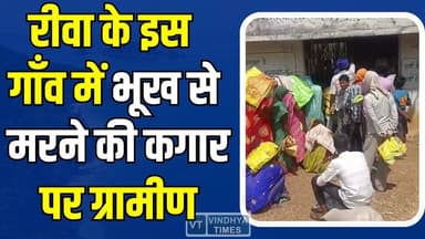 रीवा:रसूख के दम पर गरीबों का हक मार रहे कोटेदार पर कब होगी सख्त कार्रवाई? तीन महीने से राशन के लिए भटक रहे गरीब
#RewaNe...