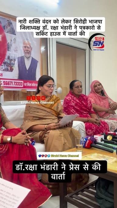 नारी शक्ति वंदन को लेकर सिरोही भाजपा जिलाध्यक्ष डॉ. रक्षा भंडारी ने पत्रकारो से सर्किट हाउस में वार्ता की