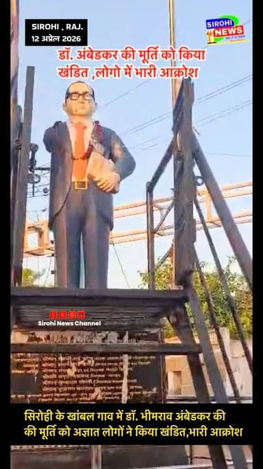 #Sirohi सिरोही के खांबल गाव में डॉ. भीमराव अंबेडकर की
की मूर्ति को अज्ञात लोगों ने किया खंडित, लोगो में भारी आक्रोश ,पु...