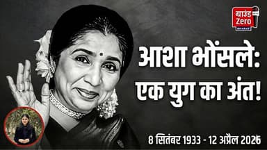 आशा भोंसले: एक युग का अंत!#ashabhosle #rip #singer