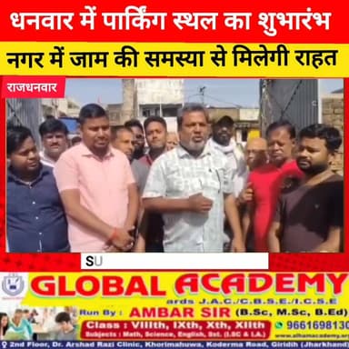 धनवार में पार्किंग स्थल का शुभारंभ, जाम की समस्या से मिलेगी राहत
#धनवार #पार्किंग_व्यवस्था #जाम_से_राहत #नगर_पंचायत #वि...