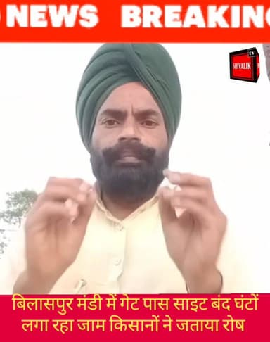 बिलासपुर मंडी में गेट पास साइट एक घंटा रही बंद गेहूं की ट्रालियों से सड़क पर लगा जाम, किसानों ने जताया रोष
#viralpost20...