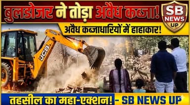 #Bahriach के नवाबगंज क्षेत्र में अवैध कब्जा पर चला बुल्डोजर।
#bulldozer #trendingvideo #BreakingNews #viralvideoシ #Bull...