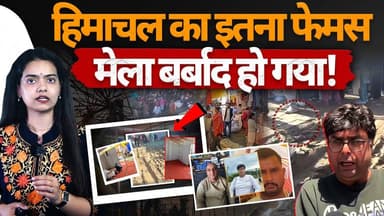 हिमाचल के फेमस मेला बर्बाद हो गया
लोकल व्यापारी गायब, प्रशासन ने ट्रेड फेयर बना दिया
#HimachalNews #himachalpradesh #dar...