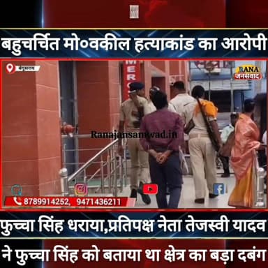 बेगूसराय का बहुचर्चित मो० वकील हत्याकांड का चर्चित आरोपी फुच्चा सिंह धराया। #तेजस्वी_यादव ने बताया था क्षेत्र का #दबंग--...