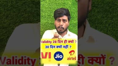 मोबाइल रिचार्ज में लूट महीना 30 दिन का लेकिन रिचार्ज 28 दिन क्यों ! #mobile #recharged #jio #Airtel